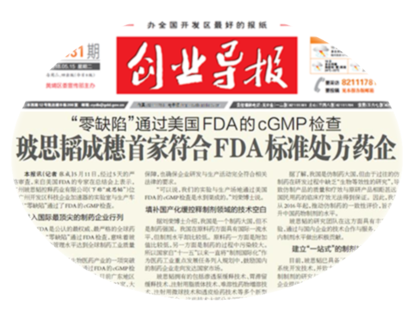 2018年5月，&ldquo;零缺陷&rdquo;通過(guò)美國FDA的cGMP檢查